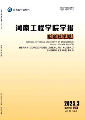 河南工程学院学报(社会科学版)杂志